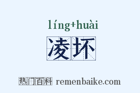 凌坏是什么意思的图片